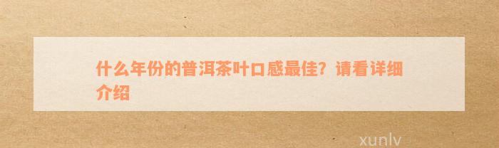 什么年份的普洱茶叶口感最佳？请看详细介绍