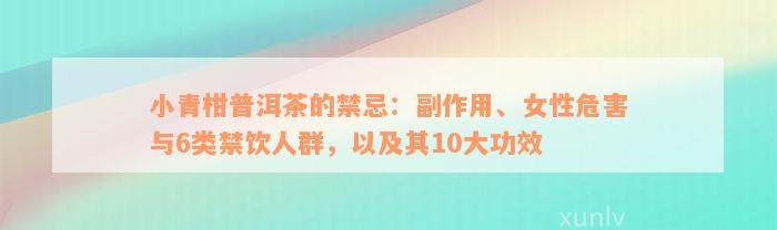 小青柑普洱茶的禁忌：副作用、女性危害与6类禁饮人群，以及其10大功效