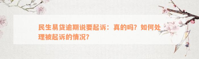 民生易贷逾期说要起诉：真的吗？如何处理被起诉的情况？