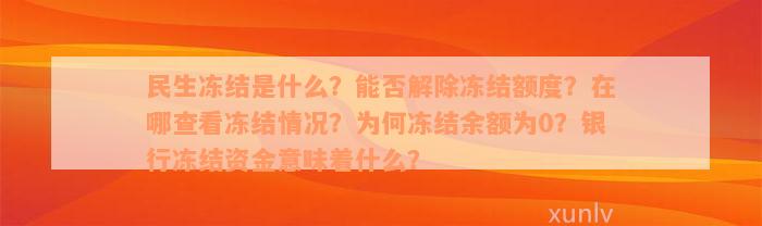 民生冻结是什么？能否解除冻结额度？在哪查看冻结情况？为何冻结余额为0？银行冻结资金意味着什么？