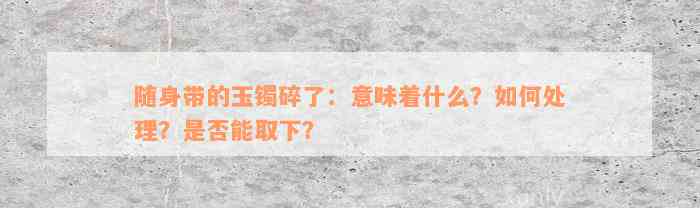 随身带的玉镯碎了：意味着什么？如何处理？是否能取下？