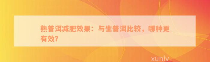 熟普洱减肥效果：与生普洱比较，哪种更有效？