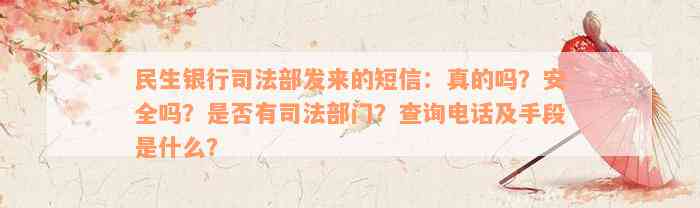 民生银行司法部发来的短信：真的吗？安全吗？是否有司法部门？查询电话及手段是什么？