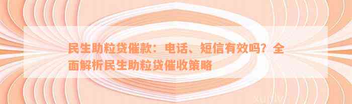 民生助粒贷催款：电话、短信有效吗？全面解析民生助粒贷催收策略