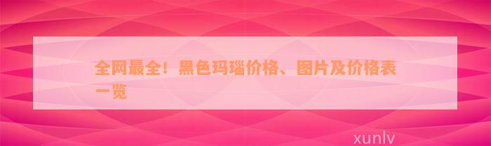 全网最全！黑色玛瑙价格、图片及价格表一览