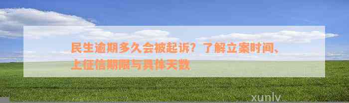 民生逾期多久会被起诉？了解立案时间、上征信期限与具体天数