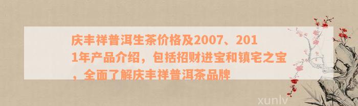 庆丰祥普洱生茶价格及2007、2011年产品介绍，包括招财进宝和镇宅之宝，全面了解庆丰祥普洱茶品牌