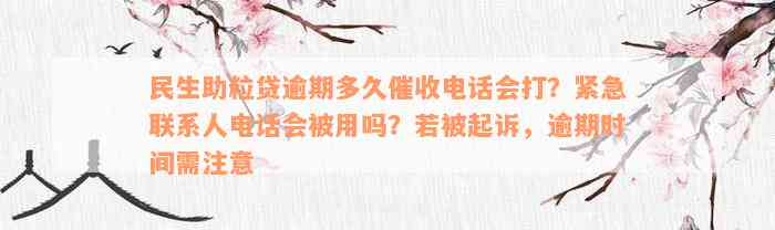 民生助粒贷逾期多久催收电话会打？紧急联系人电话会被用吗？若被起诉，逾期时间需注意