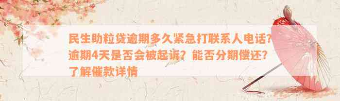 民生助粒贷逾期多久紧急打联系人电话？逾期4天是否会被起诉？能否分期偿还？了解催款详情