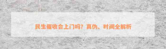 民生催收会上门吗？真伪、时间全解析