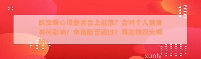 民生爱心贷是否会上征信？会对个人信用有何影响？申请能否通过？真实情况大揭秘！