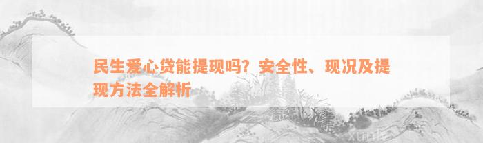 民生爱心贷能提现吗？安全性、现况及提现方法全解析