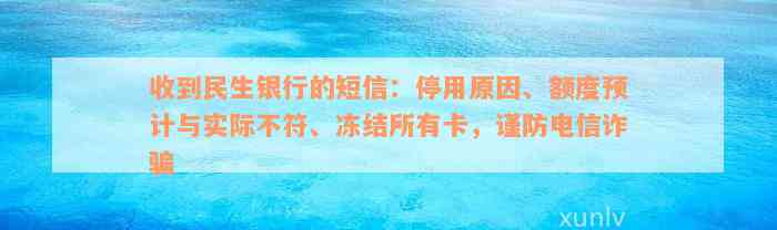 收到民生银行的短信：停用原因、额度预计与实际不符、冻结所有卡，谨防电信诈骗