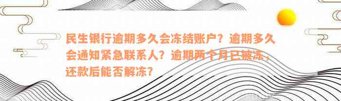 民生银行逾期多久会冻结账户？逾期多久会通知紧急联系人？逾期两个月已被冻，还款后能否解冻？