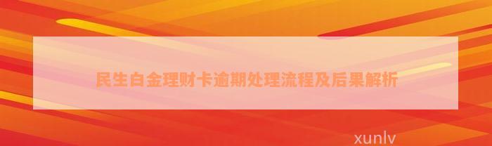 民生白金理财卡逾期处理流程及后果解析