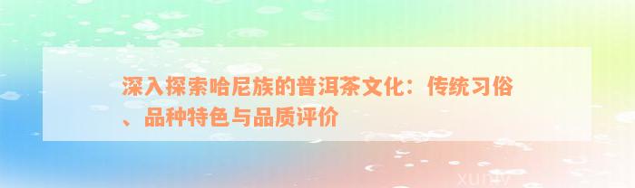 深入探索哈尼族的普洱茶文化：传统习俗、品种特色与品质评价