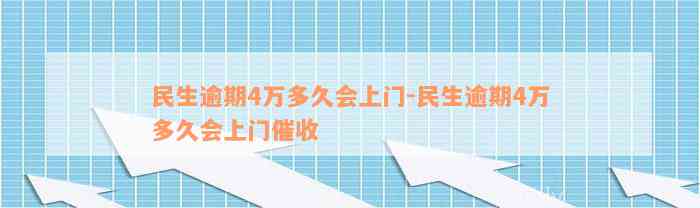 民生逾期4万多久会上门-民生逾期4万多久会上门催收