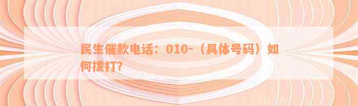 民生催款电话：010-（具体号码）如何拨打？