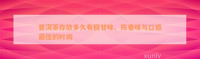 普洱茶存放多久有回甘味、陈香味与口感最佳的时间