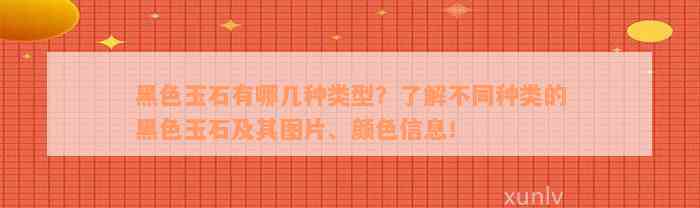 黑色玉石有哪几种类型？了解不同种类的黑色玉石及其图片、颜色信息！