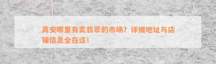 高安哪里有卖翡翠的市场？详细地址与店铺信息全在这！