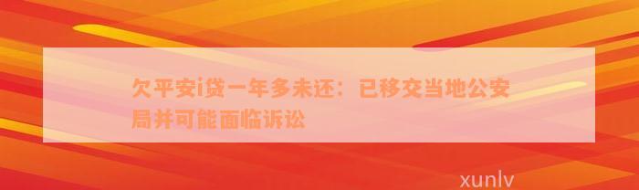 欠平安i贷一年多未还：已移交当地公安局并可能面临诉讼