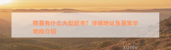 隰县有什么大型超市？详细地址及最繁华地段介绍