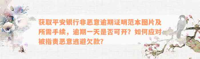 获取平安银行非恶意逾期证明范本图片及所需手续，逾期一天是否可开？如何应对被指责恶意逃避欠款？