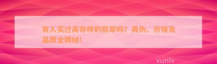 有人买过高存梓的翡翠吗？真伪、价格及品质全揭秘！