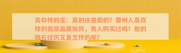 高存梓的玉：真的还是假的？雷州人高存梓的翡翠品质如何，有人购买过吗？他的赌石经历又是怎样的呢？