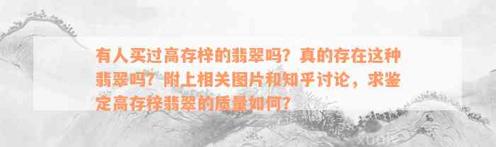 有人买过高存梓的翡翠吗？真的存在这种翡翠吗？附上相关图片和知乎讨论，求鉴定高存梓翡翠的质量如何？