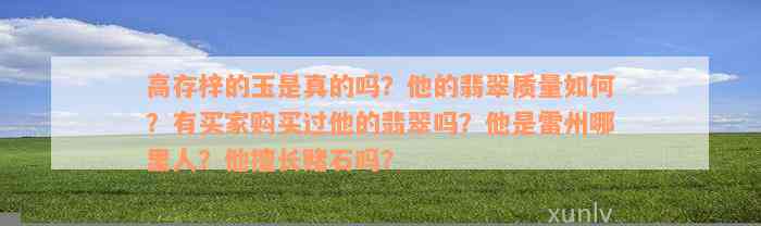 高存梓的玉是真的吗？他的翡翠质量如何？有买家购买过他的翡翠吗？他是雷州哪里人？他擅长赌石吗？