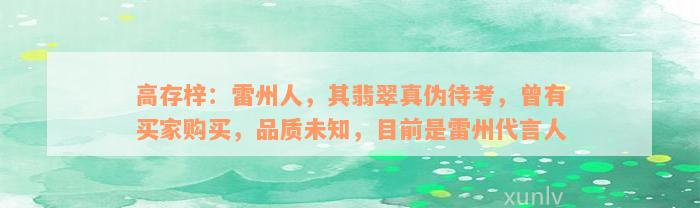 高存梓：雷州人，其翡翠真伪待考，曾有买家购买，品质未知，目前是雷州代言人