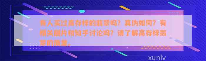 有人买过高存梓的翡翠吗？真伪如何？有相关图片和知乎讨论吗？请了解高存梓翡翠的质量。