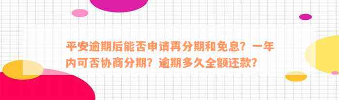 平安逾期后能否申请再分期和免息？一年内可否协商分期？逾期多久全额还款？