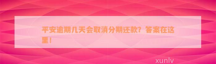 平安逾期几天会取消分期还款？答案在这里！