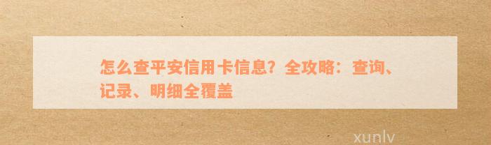 怎么查平安信用卡信息？全攻略：查询、记录、明细全覆盖