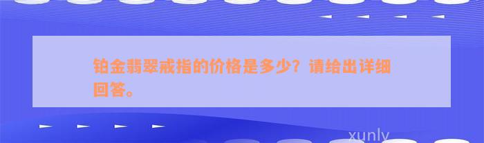 铂金翡翠戒指的价格是多少？请给出详细回答。