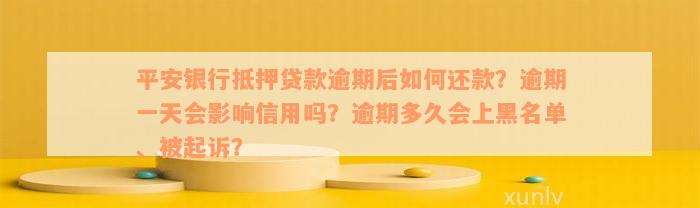 平安银行抵押贷款逾期后如何还款？逾期一天会影响信用吗？逾期多久会上黑名单、被起诉？