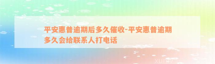 平安惠普逾期后多久催收-平安惠普逾期多久会给联系人打电话