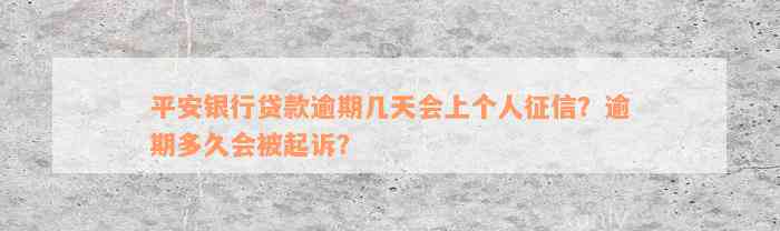 平安银行贷款逾期几天会上个人征信？逾期多久会被起诉？