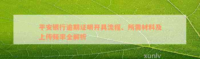 平安银行逾期证明开具流程、所需材料及上传频率全解析