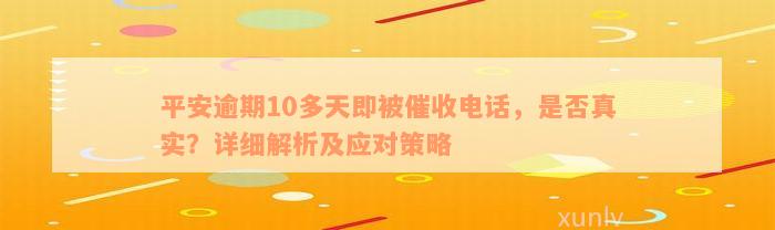 平安逾期10多天即被催收电话，是否真实？详细解析及应对策略