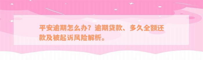 平安逾期怎么办？逾期贷款、多久全额还款及被起诉风险解析。