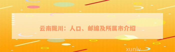 云南陇川：人口、邮编及所属市介绍