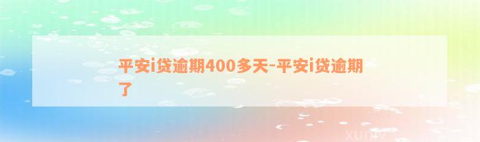 平安i贷逾期400多天-平安i贷逾期了