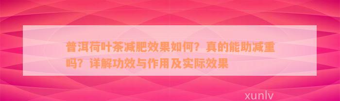 普洱荷叶茶减肥效果如何？真的能助减重吗？详解功效与作用及实际效果