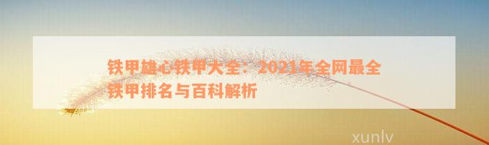 铁甲雄心铁甲大全：2021年全网最全铁甲排名与百科解析