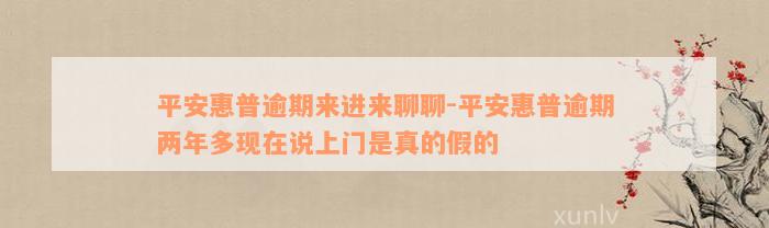 平安惠普逾期来进来聊聊-平安惠普逾期两年多现在说上门是真的假的