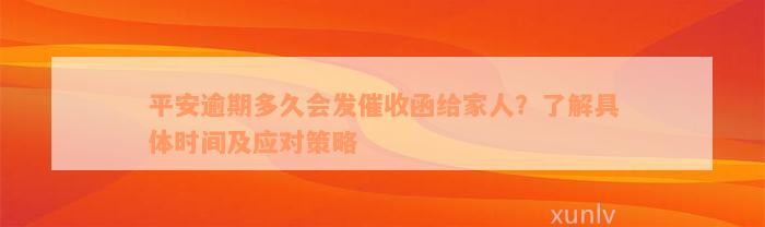 平安逾期多久会发催收函给家人？了解具体时间及应对策略